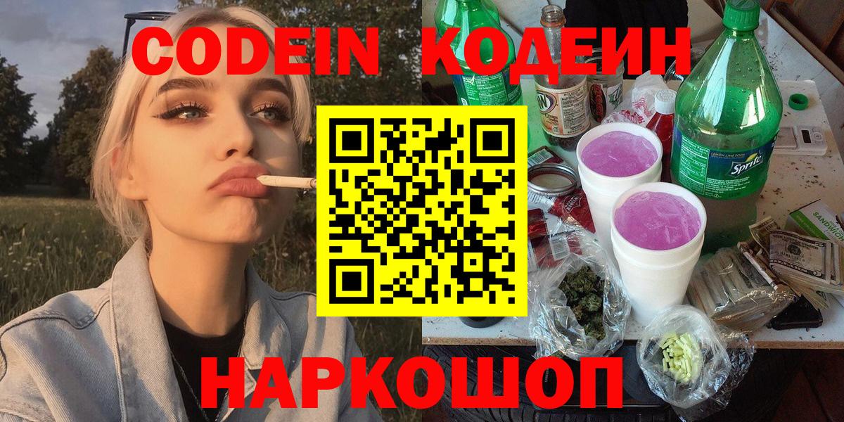 Кодеин Purple Drank  Кодеин Purple Drank  Вход с VPN  Фрязино 