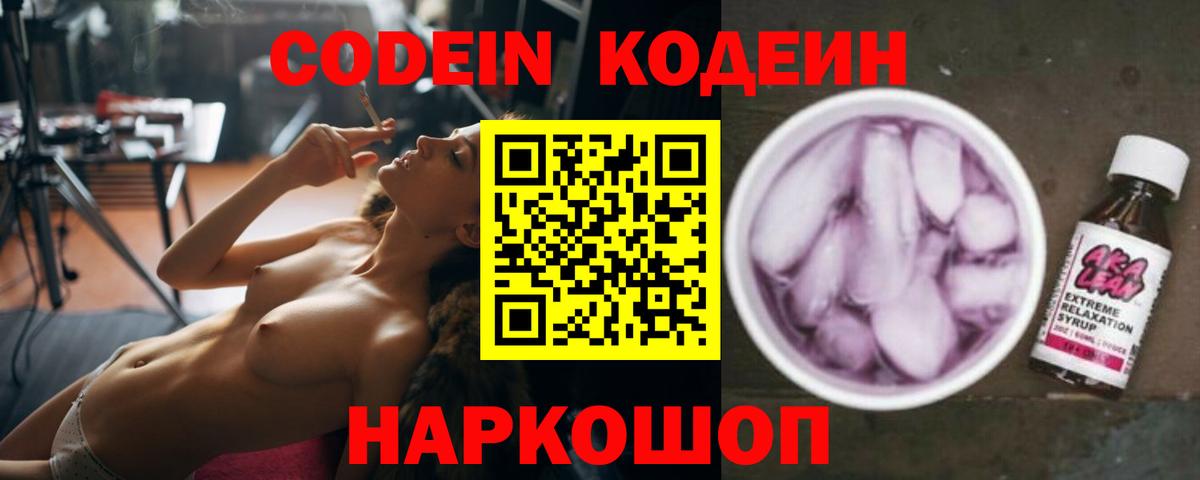 Кодеиновый сироп Lean Purple Drank Фрязино